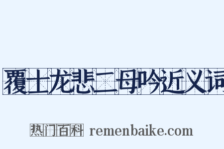 覆士龙悲二母吟近义词是什么意思的图片